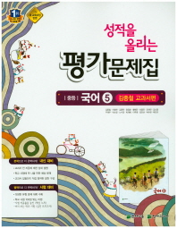중등 국어 5 평가문제집 (3학년1학기) -김종철